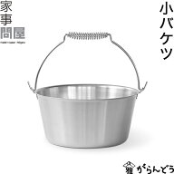 家事問屋 小バケツ 煮沸消毒 ミニバケツ 掃除 洗濯 園芸 直火 IH対応 日本製 燕三条 ステンレス