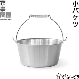 家事問屋 小バケツ 煮沸消毒 ミニバケツ 掃除 洗濯 園芸 直火 IH対応 日本製 燕三条 ステンレス
