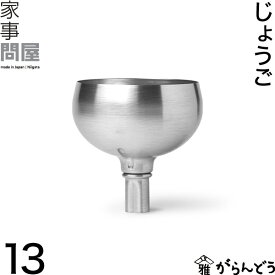 家事問屋 じょうご 13 漏斗 ロート 詰め替え 日本製 燕三条 ステンレス