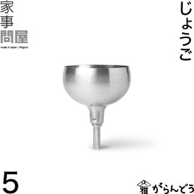 家事問屋 じょうご 5 ミニ 漏斗 ロート タレビン 詰め替え 日本製 燕三条 ステンレス