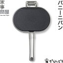家事問屋 パニーニパン パニーニメーカー パニーニプレス グリルパン ホットサンドメーカー パニーノ パニーニ IH対応…