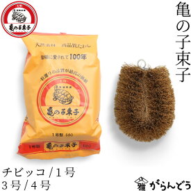亀の子束子西尾商店 亀の子束子 パームチビッコ/1号/3号/4号 パームたわし 束子 たわし タワシ 鉄鍋 泥落とし キッチンブラシ