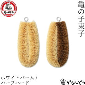 亀の子束子西尾商店 亀の子束子 ホワイトロング/ハーフハード パームたわし 束子 たわし タワシ 鉄鍋 泥落とし キッチンブラシ