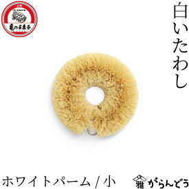亀の子束子西尾商店 白いたわし パームたわし 小/大 束子 たわし タワシ 鉄鍋 泥落とし キッチンブラシ