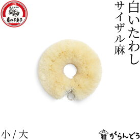 亀の子束子西尾商店 白いたわし サイザル麻 小/大 束子 たわし タワシ 鉄鍋 泥落とし キッチンブラシ