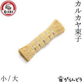 亀の子束子西尾商店 カルカヤ束子 小/大 カルカヤ 束子 たわし タワシ 鉄鍋 キッチンブラシ