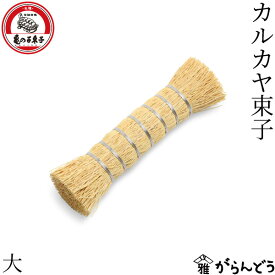 亀の子束子西尾商店 カルカヤ束子 小/大 カルカヤ 束子 たわし タワシ 鉄鍋 キッチンブラシ