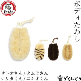 亀の子束子西尾商店 ボディたわし サトオさん/タムラさん/ナリタくん/ニシオくん ボディブラシ 垢すり 踵ケア 健康たわし サイザル麻 棕櫚 パーム ボディケア 日本製 亀の子たわし