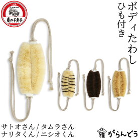 亀の子束子西尾商店 ボディたわし ひも付き サトオさん/タムラさん/ナリタくん/ニシオくん ボディブラシ 垢すり 踵ケア 健康たわし 背中洗い サイザル麻 棕櫚 パーム ボディケア 日本製 亀の子たわし