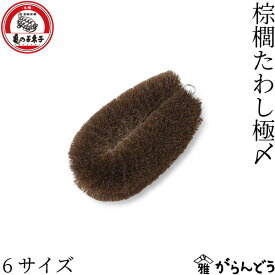 亀の子束子西尾商店 棕櫚たわし極〆 No.1/No.2/No.3/No.4/No.5/No.6 シュロ束子 束子 たわし タワシ 泥落とし キッチンブラシ