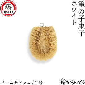 亀の子束子西尾商店 亀の子束子 ホワイト パームチビッコ/1号 パームたわし 束子 たわし タワシ 鉄鍋 泥落とし キッチンブラシ 天然素材