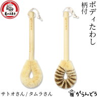 亀の子束子西尾商店 ボディたわし 柄付 サトオさん/タムラさん ボディブラシ 垢すり 健康たわし 背中洗い…