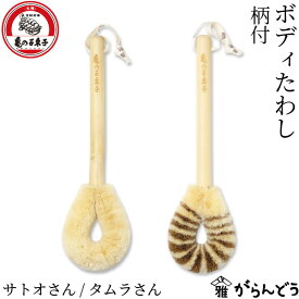 亀の子束子西尾商店 ボディたわし 柄付 サトオさん/タムラさん ボディブラシ 垢すり 健康たわし 背中洗い サイザル麻 パーム ボディケア 天然素材 日本製 亀の子たわし