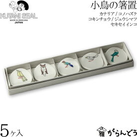 KUTANI SEAL ／ クタニシール 九谷焼 小鳥の箸置きセットA 合同会社 上出瓷藝