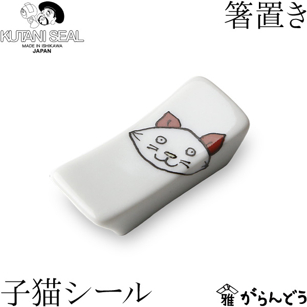 KUTANI 人気ブレゼント! SEAL クタニシール 九谷焼 子猫の箸置き 上等 上出瓷藝 合同会社