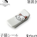 KUTANI SEAL ／ クタニシール 九谷焼 子猫の箸置き 合同会社 上出瓷藝