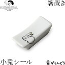 KUTANI SEAL ／ クタニシール 九谷焼 小兎の箸置き 合同会社 上出瓷藝