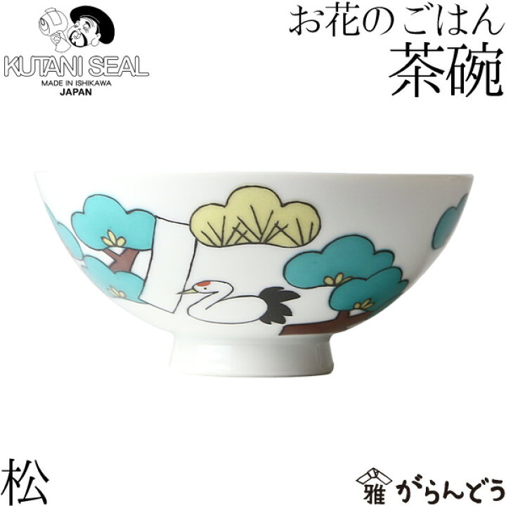 楽天市場 Kutani Seal クタニシール 九谷焼 お花のご飯茶碗 松 合同会社 上出瓷藝 がらんどう