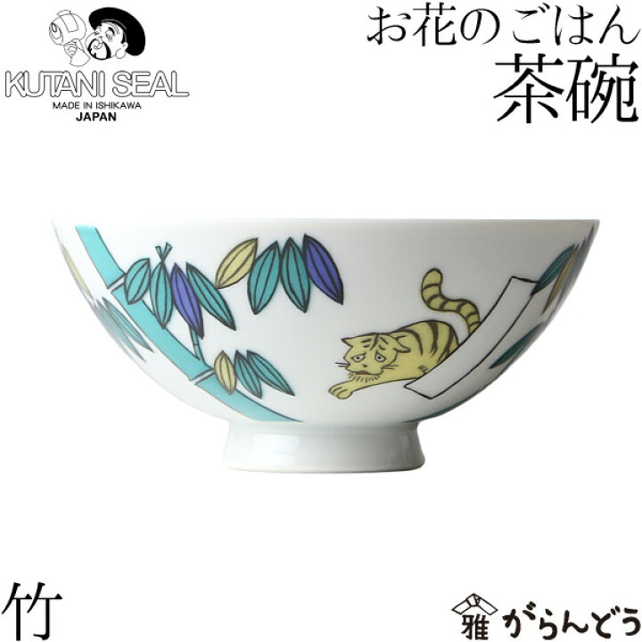 楽天市場 Kutani Seal クタニシール 九谷焼 お花のご飯茶碗 竹 合同会社 上出瓷藝 がらんどう