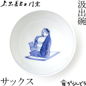 上出長右衛門窯 九谷焼 汲出椀 笛吹（サックス）