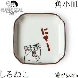 KUTANI SEAL ／ クタニシール 九谷焼 ネコ ジェラシー角小皿 しろねこ 合同会社 上出瓷藝