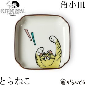 KUTANI SEAL ／ クタニシール 九谷焼 ネコ ジェラシー角小皿 とらねこ 合同会社 上出瓷藝