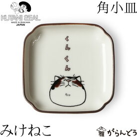 KUTANI SEAL ／ クタニシール 九谷焼 ネコ ジェラシー角小皿 みけねこ 合同会社 上出瓷藝