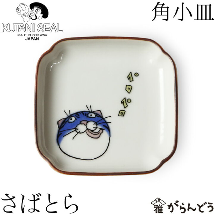 楽天市場 Kutani Seal クタニシール 九谷焼 ネコ ジェラシー角小皿 さばとら 合同会社 上出瓷藝 がらんどう