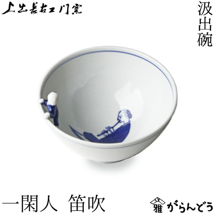 楽天市場】九谷焼 湯呑 上出長右衛門窯 汲出碗 一閑人 笛吹 磁器 和 