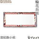 クタニシール KUTANI SEAL TRADITIONAL 輪花長皿 窓絵駒小紋 九谷焼 上出瓷藝 日本製 長皿 磁器 お皿 母の日