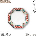 クタニシール KUTANI SEAL TRADITIONAL 八角小付 浪に魚文 九谷焼 上出瓷藝 日本製 小付 磁器 お皿 母の日