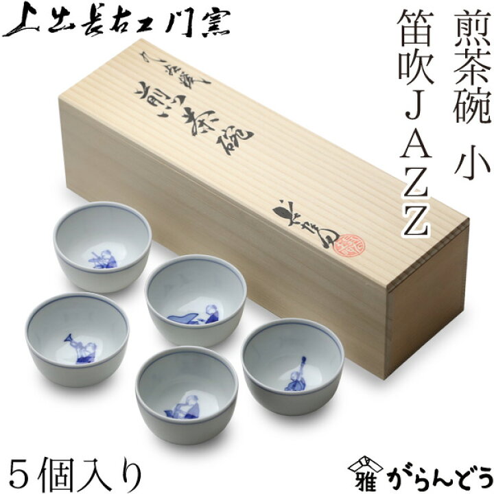 楽天市場】九谷焼 上出長右衛門窯 笛吹JAZZ 煎茶碗（小） 五客セット 