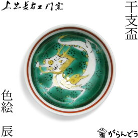 上出長右衛門窯 干支盃 色絵 辰 九谷焼 干支 辰年 正月