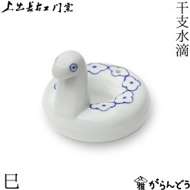 【3/10限定★抽選で2人に1人最大100%ポイントバック★要エントリー】上出長右衛門窯 干支 水滴 巳 ヘビ 蛇 九谷焼 日本製 磁器