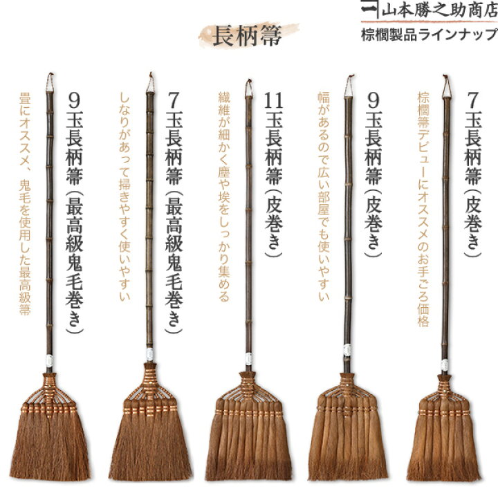 楽天市場】棕櫚箒 棕櫚ほうき 7玉長柄箒 皮巻き 山本勝之助商店 かね 