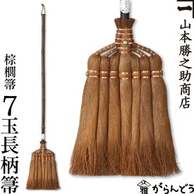 棕櫚箒 棕櫚ほうき 7玉長柄箒 皮巻き 山本勝之助商店 かねいち ほうき しゅろ シュロ 母の日 記念品 新築祝い