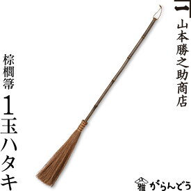 棕櫚箒 棕櫚ほうき 1玉チリハタキ 山本勝之助商店 かねいち はたき ほうき しゅろ シュロ 母の日 記念品 新築祝い