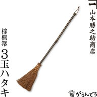棕櫚箒 棕櫚ほうき 3玉チリハタキ 山本勝之助商店 かねいち はたき ほうき しゅろ シュロ 母の日 記念品 …