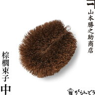 棕櫚束子 中 山本勝之助商店 かねいち たわし しゅろ シュロ フライパン 水周り 台所