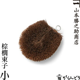棕櫚束子 小 山本勝之助商店 かねいち たわし しゅろ シュロ フライパン 水周り 台所