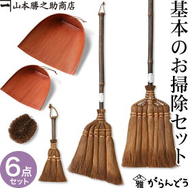 棕櫚箒 棕櫚ほうき 基本のお掃除セット 山本勝之助商店 かねいち ほうき 束子 ちりとり しゅろ シュロ 母の日 記念品 新築祝い