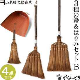 棕櫚箒 棕櫚ほうき 3種の箒＆はりみセットB 山本勝之助商店 かねいち ほうき 束子 ちりとり しゅろ シュロ 母の日 記念品 新築祝い