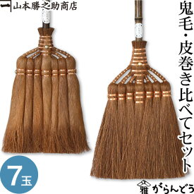 棕櫚箒 棕櫚ほうき 鬼毛 皮巻き比べてセット 長柄箒 山本勝之助商店 かねいち ほうき 束子 ちりとり しゅろ シュロ 母の日 記念品 新築祝い