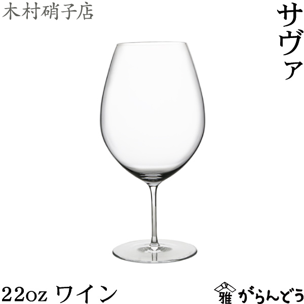 【楽天市場】木村硝子店 サヴァ 22oz ワイン 680ml ワイングラス