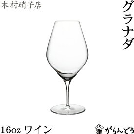 木村硝子店 グラナダ 16oz ワイン 590ml ワイングラス ビールグラス 木村硝子