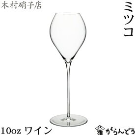 木村硝子店 ミツコ 10oz ワイン 305ml ワイングラス シャンパングラス 木村硝子