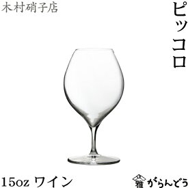 木村硝子店 ピッコロ 15oz ワイン ワイングラス 470m ビール カクテル 木村硝子