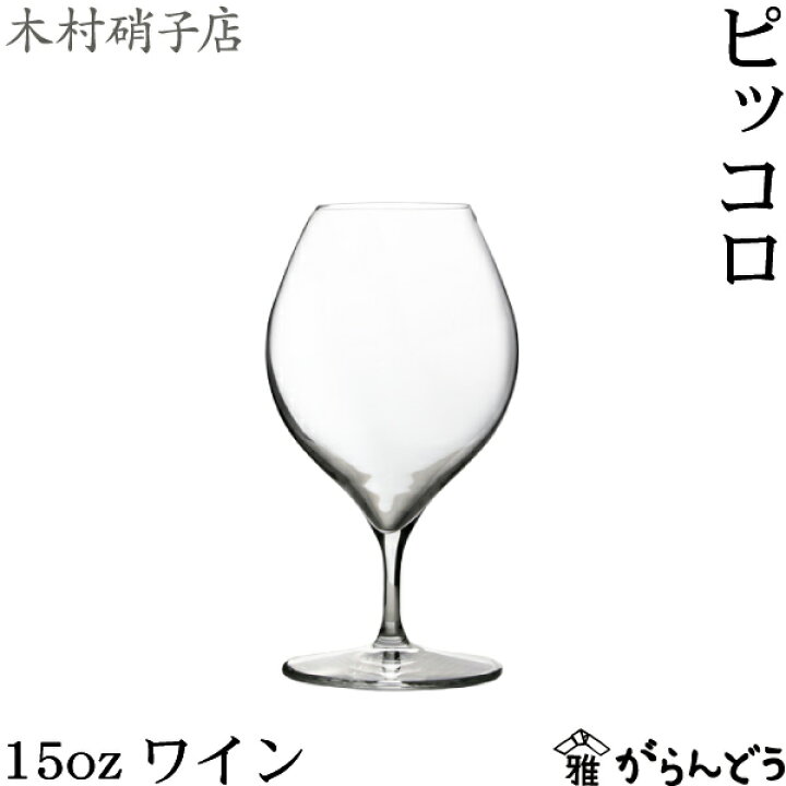 楽天市場】木村硝子店 ピッコロ 15oz ワイン ワイングラス 470m ビール 