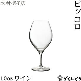 木村硝子店 ピッコロ 10oz ワイン ワイングラス 340ml ビール カクテル 木村硝子
