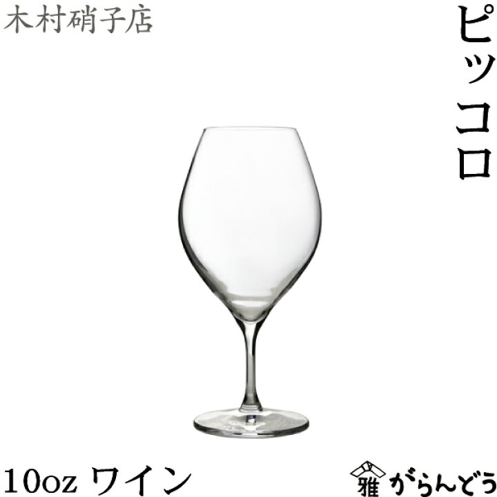楽天市場】木村硝子店 ピッコロ 10oz ワイン ワイングラス 340ml 
